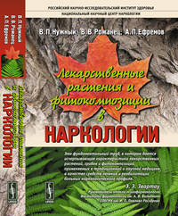 Лекарственные растения и фитокомпозиции в наркологии
