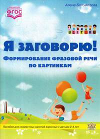 Я заговорю. Формирование фразовой речи по картинкам. Учебное пособие. ФГОС