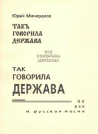 Так говорила держава. XX век и русская песня