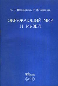 Окружающий мир и музей. Программа и методические материалы для начальной школы (1-4 классы)