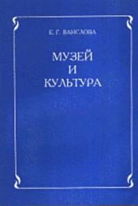 Музей и культура. Программа для учителей начальных классов и музейных работников