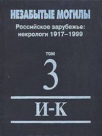 Незабытые могилы. Российское зарубежье. Некрологи 1917-1999. В 6-ти томах. Том 3. И-К
