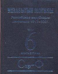 Незабытые могилы. Российское зарубежье: некрологи 1917-2001 в 6 томах, 8 книгах. Том 6. Книга 2. Скр-Ф
