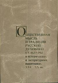 Общественная мысль и традиции русской духовной культуры в исторических и литературных памятниках XVI-XX вв.