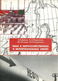 Ямал в мирохозяйственных и межрегиональных связях