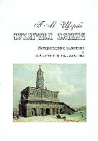 Сухарева башня. Исторический памятник и проблема его воссоздания