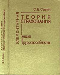 Элементарная теория страхования жизни и трудоспособности