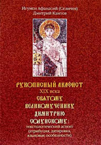 Рукописный акафист ХIХ века святому великомученику Димитрию Солунскому: текстологический аспект