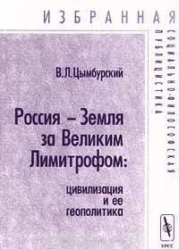 Россия - Земля за Великим Лимитрофом. Цивилизация и ее геополитика