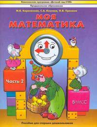 Моя математика. Пособие для старших дошкольников. В 3-х частях. Часть 2