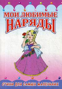 Для маленькой хозяйки. Стихи для самых маленьких