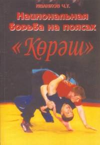 Национальная борьба Кореш