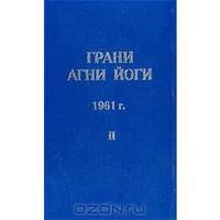 Грани Агни Йоги. 1961 г. Том 2