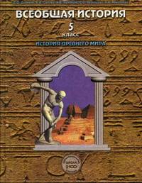 Всеобщая история: История Древнего мира. 5 класс. Учебник. ФГОС