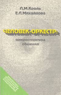 Человек-оркестр. Микроструктура общения