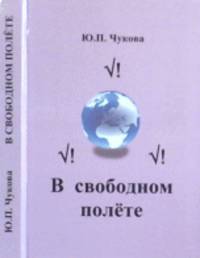 В свободном полете