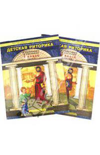 Детская риторика в рассказах и рисунках: Учебная тетрадь для первоклассника. В 2 частях. Часть 1, 2