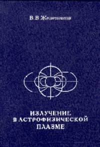 Излучение в астрофизической плазме