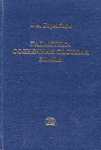 Галактика. Солнечная система. Земля. Соподчиненные процессы и эволюция