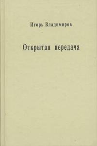 Открытая передача. Сборник статей
