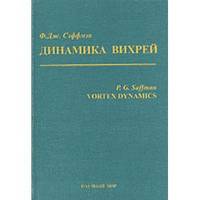 Динамика вихрей. Курс лекций