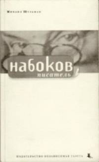 Набоков, писатель