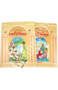 Ладыженская, Ладыженская, Никольская: Детская риторика в рассказах и рисунках: Учебная тетрадь для 2 класса. В 2-х частях. Части 1, 2