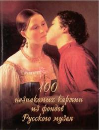 100 незнакомых картин из фондов Русского музея