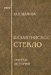 Византийское стекло. Очерки истории