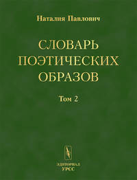 Словарь поэтических образов. На материале русской художественной литературы XVIII-XX веков (количество томов: 2)