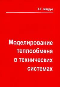 Моделирование теплообмена в технических системах