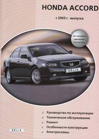 Honda Accord с 2003 года выпуска. Бензиновые двигатели 2,0 и 2,4 л. Руководство по эксплуатации. Техническое обслуживание. Ремонт. Особенности конструкции. Электросхемы