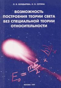 Возможность построения теории света без специальной теории относительности