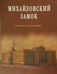 Михайловский замок. Замысел и воплощение