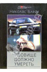 Чудовище должно умереть: Детективные романы /Пер. с англ. - ("Мастера остросюжетного детектива")