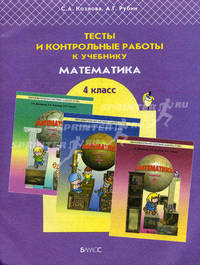 Тесты и контрольные работы по курсу "Математика" и по курсу "Математика и информатика". 4 класс
