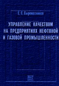 Управление качеством на предприятиях нефтяной и газовой промышленности