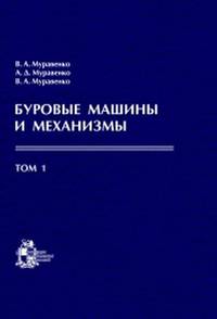 Буровые машины и механизмы. В 2-х томах. Том 1