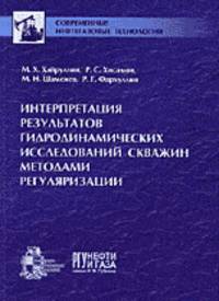 Интерпретация результатов гидродинамических исследований скважин методами регуляризации
