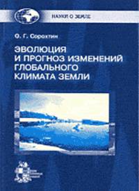 Эволюция и прогноз изменений глобального климата Земли