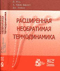 Расширенная необратимая термодинамика