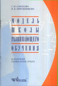 Модель школы развивающего обучения. Концепция. Осмысление опыта
