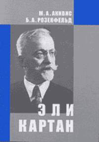 Эли Картан