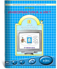 Информатика и ИКТ. (""Мой инструмент - компьютер""). Учебник для 4 кл. ФГОС