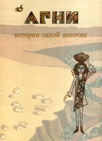 Агни. История одной девочки