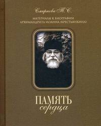 Память сердца. Материалы к биографии архимандрита Иоанна (Крестьянкина)