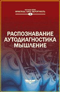 Распознавание. Аутодиагностика. Мышление. Синергетика и наука о человеке