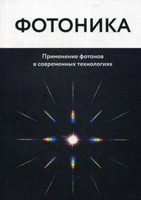 Фотоника. Применение фотонов в современных технологиях