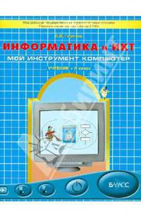 Информатика и ИКТ (Мой инструмент компьютер). Учебник для учащихся 3 класса. ФГОС
