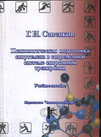 Психологическая подготовка спортсмена в современной системе спортивной тренировки. Учебное пособие